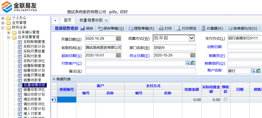 金联易友ERP管理