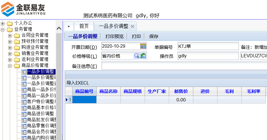 金联易友ERP管理