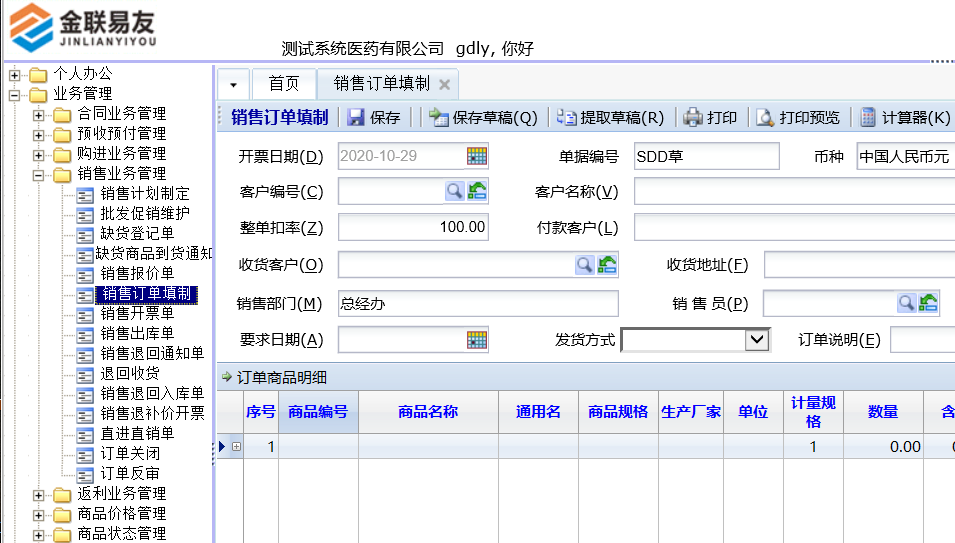 金联易友ERP管理